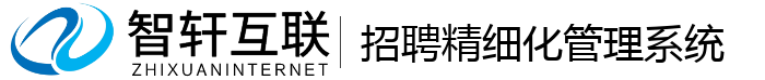 招聘精细化管理系统
